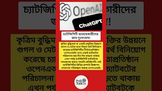 চ্যাটজিপিটি ব্যবহারকারীদের জন্য দুঃসংবাদ #মোটিভেশনাল_ভিডিও #facts #chagpt #information #viral