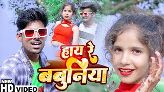#VIDEO_SONG | हाय रे बबुनिया | Tiger Raj  | Hay Re Babuniya | Ft.Mj Dance  #Bhojpuri Song 2022