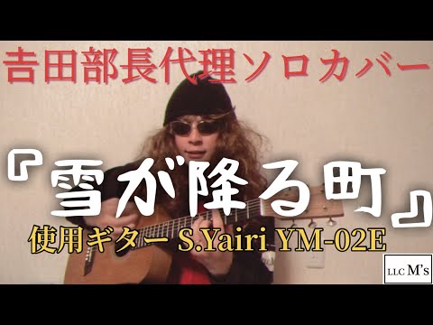部長代理がソロでカバー③『雪が降る町』ユニコーン S.Yairi YM-02E  弾き語り  合同会社M 's(エムス)