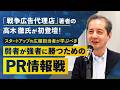 弱者が強者に勝つためのPR情報戦　ジャーナリズムの最前線から読み解く「PRとナラティブの力」