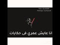 تجرحني هتقسي قلبي مات بكلمات
