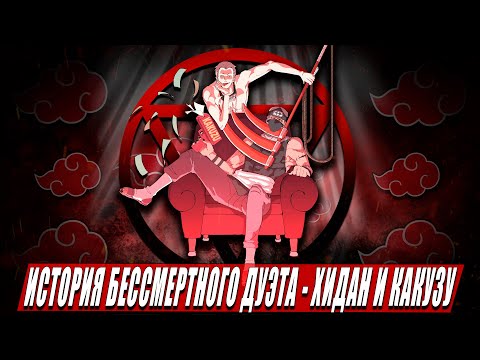 ИСТОРИЯ БЕССМЕРТНЫХ АКАЦУКИ — Хидан и Какузу | Их сила и техники