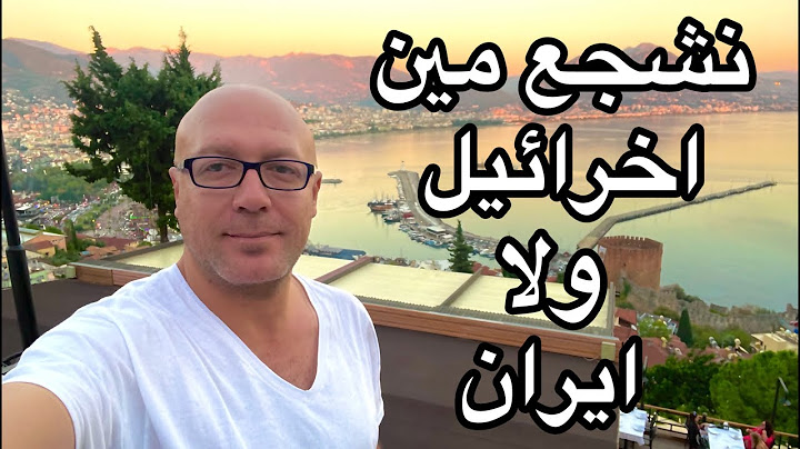 المفروض الدول العربيه تقف مع مين في الحرب