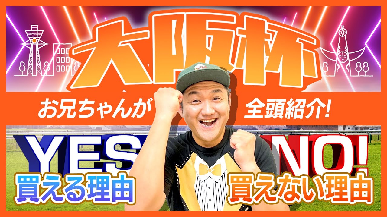 【大阪杯 2022】お兄ちゃんが全16頭解説！買える理由と買えない理由【競馬G1レース】 のサムネイル