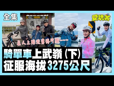 【愛玩客】真．挑戰騎單車上武嶺！3人騎到3275公尺的高度！50歲的小鐘不被看好！還可以騎上去嗎？！快來看看他們登上人生夢想公路吧！！ 20210803 #58 ｜林逸欣、小鐘、鮪魚｜pp石墨烯塑崩褲