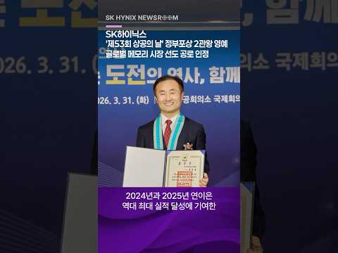 SK하이닉스, ‘제53회 상공의 날’ 정부포상 2관왕 영예…글로벌 메모리 시장 선도 공로 인정