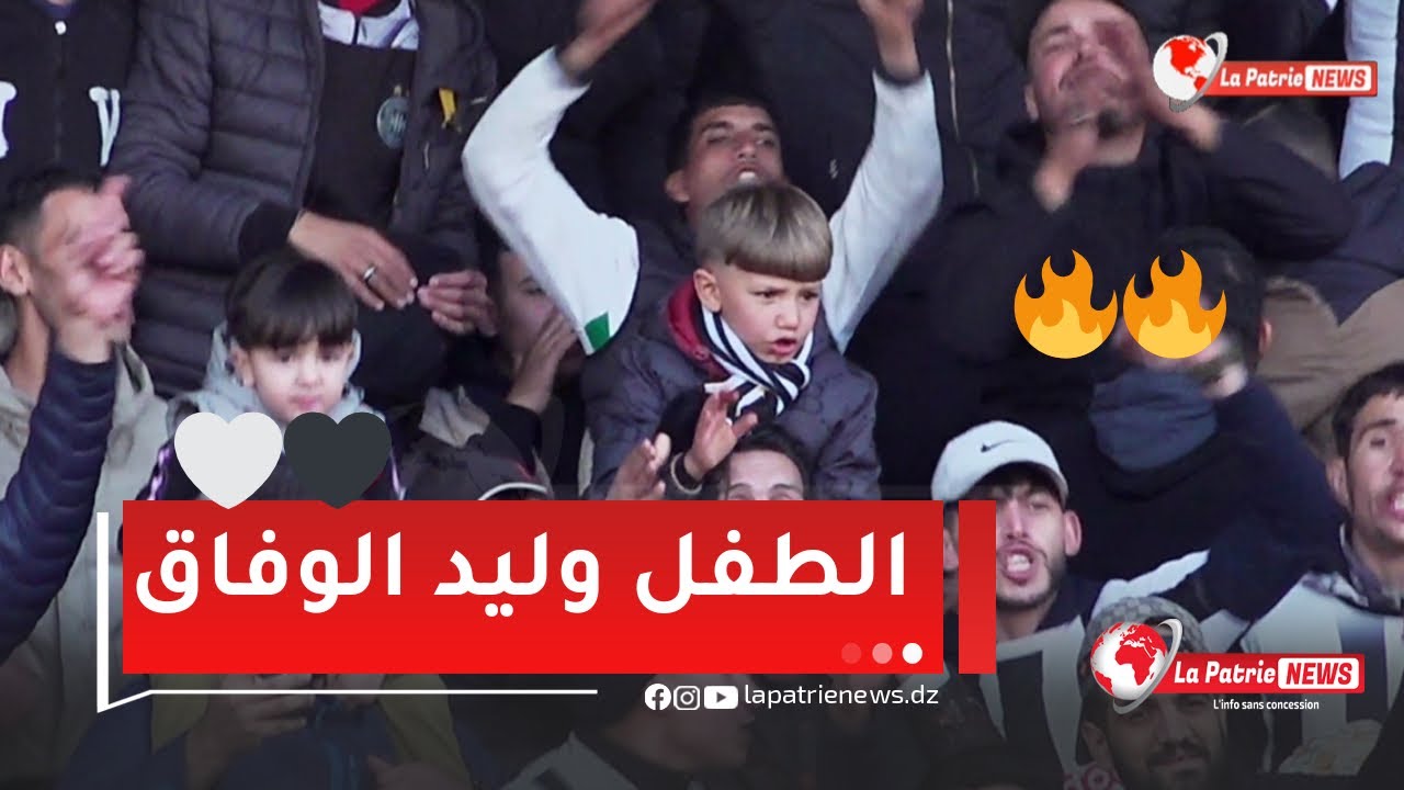 #شاهد.. طفل يصنع الحدث في ملعب 8 ماي بطريقة تشجيع فريقه وفاق سطيف🤍🖤🔥😍