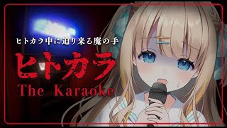 The Karaoke | ヒトカラ┊邪魔するな.ᐟ.ᐟこっちはおひとり様だぞ･･･ッ【綿宮あひる / Varium】