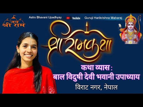 #DAY_9_ श्री   श्री राम ! ! देवी भवानी ज्यू के मुखारबिंद से