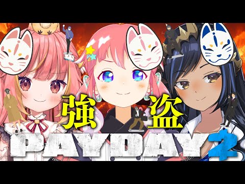 【 PAYDAY 2 】わ、わるいことするわけじゃないよね...............？ #天使交流会【 季咲あんこ / ななしいんく 】