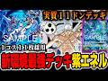 【鬼アグロ】次期環境トップ確定の紫エネルを紹介します【ワンピカード/紫エネル】