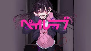 ペイルラブ / 初音ミク【Music Video】