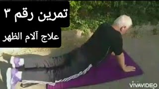 تمرين رقم 3 لعلاج الام الظهر والقطنيه Exercise NR 3 for treatment Back Pain and Low Back Pain