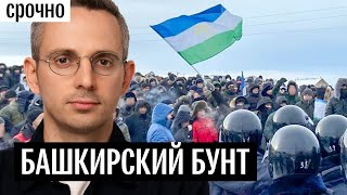 Башкирия — Это Только Начало? Крупнейший Протест В России С Начала Войны