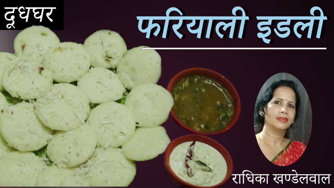 फलाहारी इडली/SAMAGRI/DOODHGHAR/BY RADHIKA KHANDELWAL/PUSHTI RAS