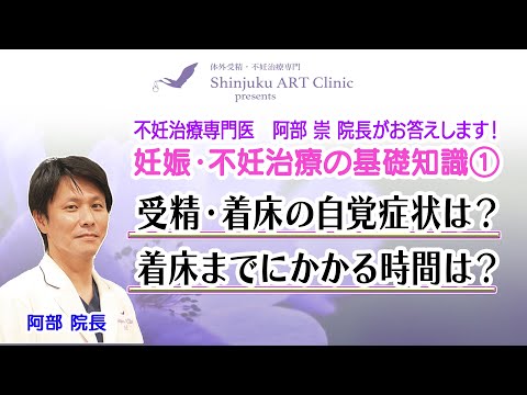 #14 「受精・着床の自覚症状は？」「着床までにかかる時間は？」妊娠・不妊治療の基礎知識Part①　Shinjuku ART Clinic presents「妊活ARTチャンネル」