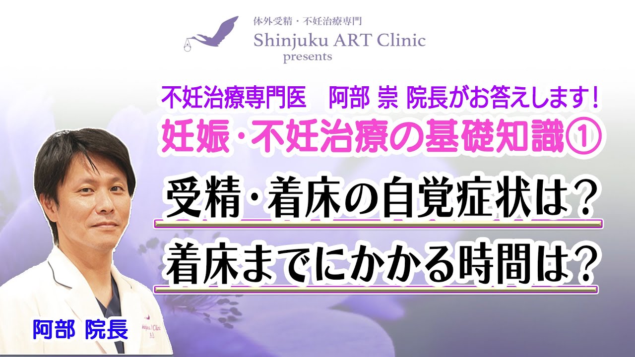 #14 「受精・着床の自覚症状は？」「着床までにかかる時間は？」妊娠・不妊治療の基礎知識Part①　Shinjuku ART Clinic presents「妊活ARTチャンネル」