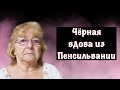 Черная вдова или обычная бабушка: дело Мирл Миллер