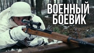 ВОЕННЫЙ БОЕВИК \