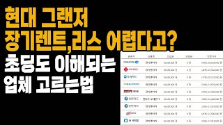 그랜저 장기렌트 가격 업체선정 즉시출고재고 알아보기