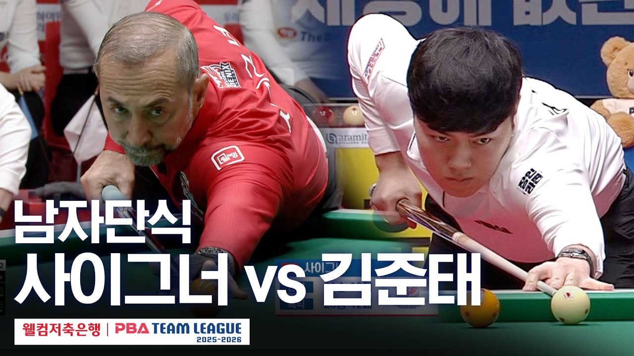 남자단식｜세미 사이그너 vs 김준태｜2025-26 웰컴저축은행 PBA팀리그 5라운드｜웰컴저축은행 vs 하림｜3세트