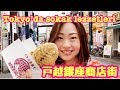 Tokyo’da sokak lezzetleri. Togoshi Ginza Shotengai.
