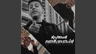 ‎ اسمي يلا اشهر من الهرم