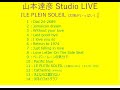 山本達彦 Studio LIVE