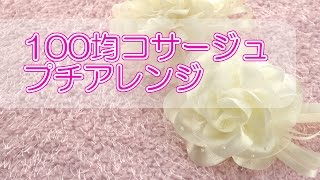 急ぎでつくる100均コサージュ プチアレンジ 卒業式 入学式 発表会 結婚式用に 簡単 初心者でもできます Diy Youtube