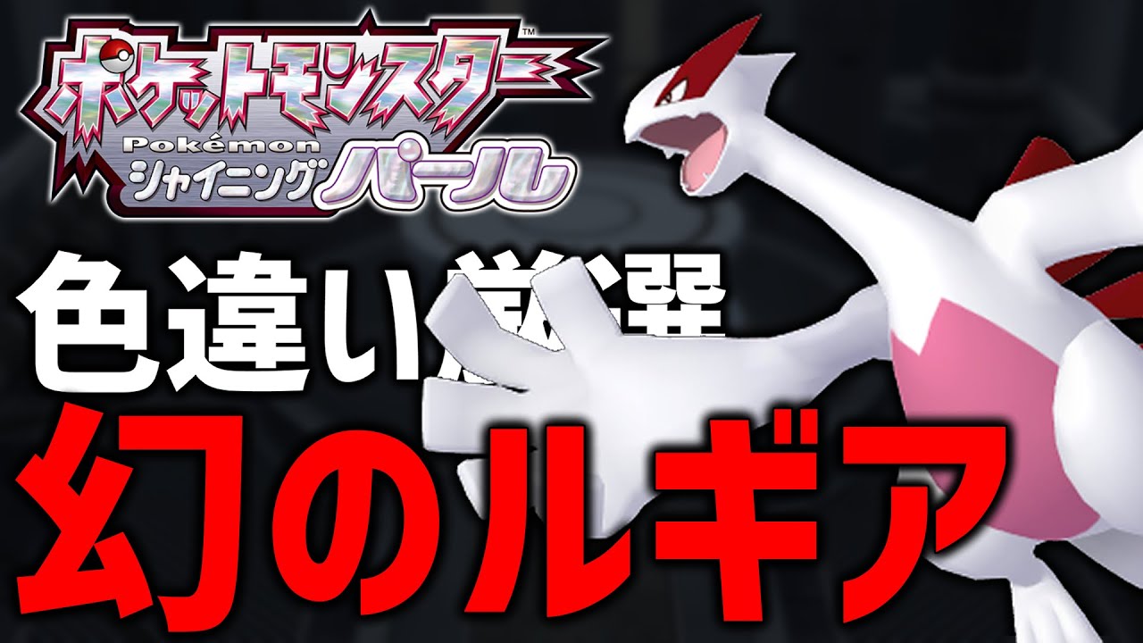 ポケモンbdsp 色違いルギア厳選する 1 Youtube