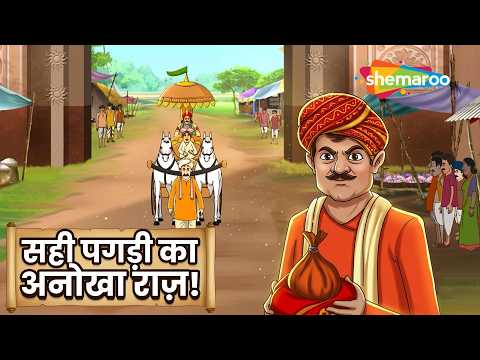 सही पगड़ी का अनोखा राज़! 😱👳 | Anokhi Kahaniyan EP - 1352 | Sahi Pagri | मज़ेदार हिंदी कहानी