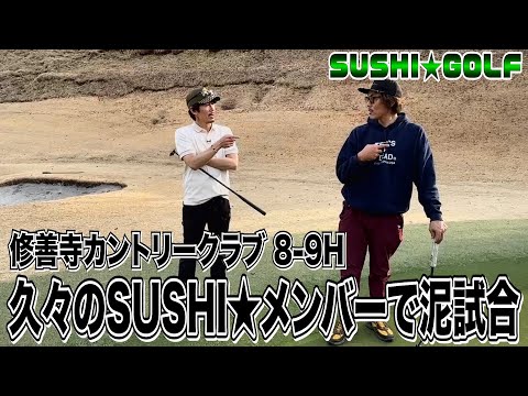 【SUSHI★GOLF #194】久々に4人でゴルフしたら泥試合に!?修善寺カントリークラブ8-9H