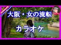 大阪・女の流転 カラオケ(オリジナル曲) 第52弾 歌唱:Sammy1212 歌唱:Kinopy5       作詞:26時京都  作/編曲:Kinopy5