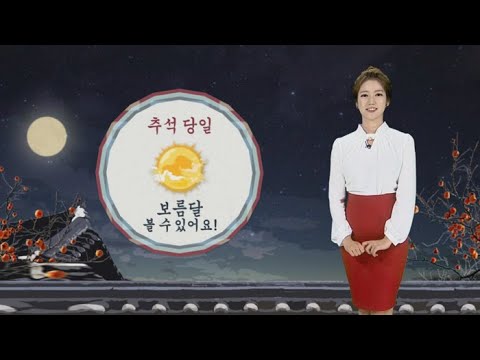 [날씨] 추석 연휴 첫날 다시 '쾌청한 가을'…아침 안개 주의 / 연합뉴스TV (YonhapnewsTV)