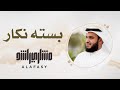 29- مقام بسته نكار | سورة الفاتحة | مشاري راشد العفاسي