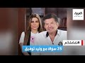 تفاعلكم 25 سؤالا مع النجم وليد توفيق