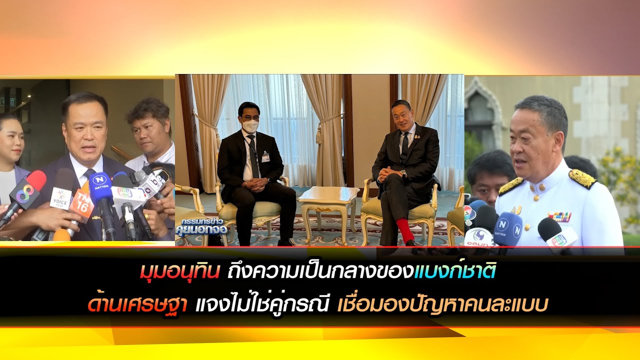 มุมอนุทินถึงความเป็นกลางของแบงก์ชาติ ด้านเศรษฐาแจงไม่ใช่คู่กรณี เชื่อมองปัญหาคนละแบบ