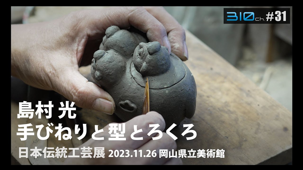 備前焼作家 島村光さん「3.備前 手びねり と 型 と ろくろ」【310ch