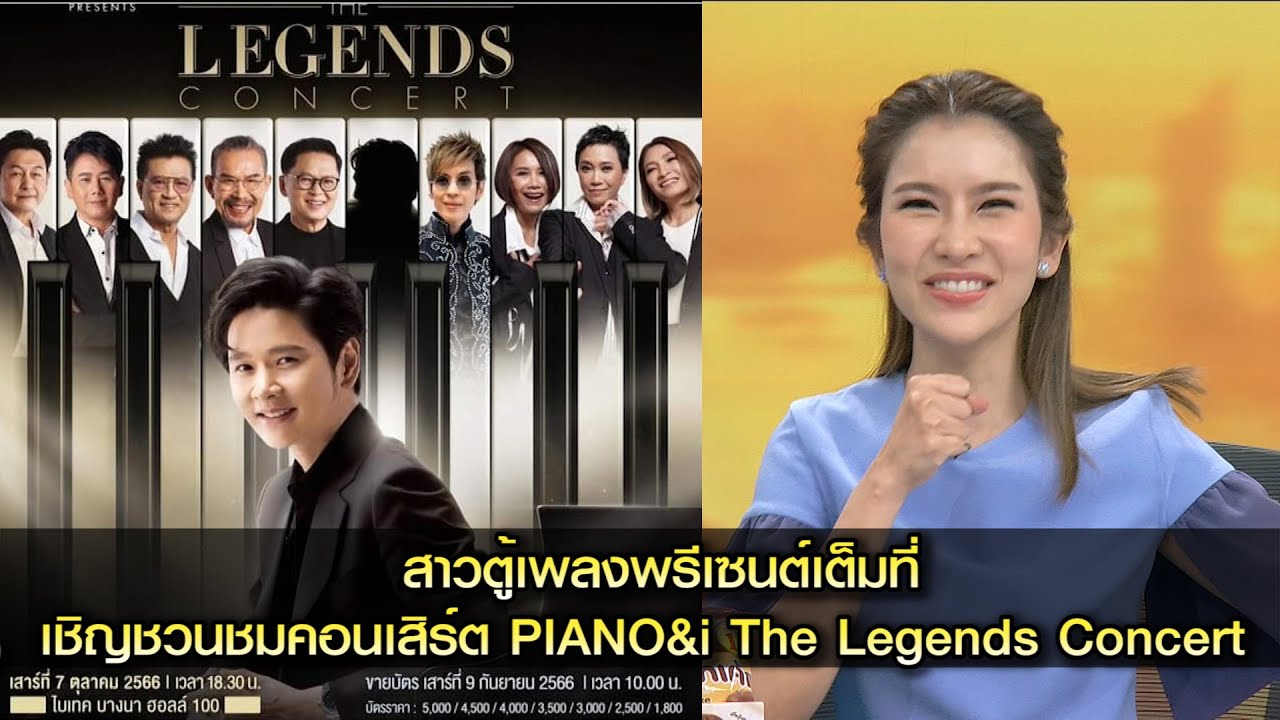 อีสาวตู้เพลงพรีเซนต์เต็มที่ เชิญชมคอนเสิร์ต PIANO & i The Legends Concert