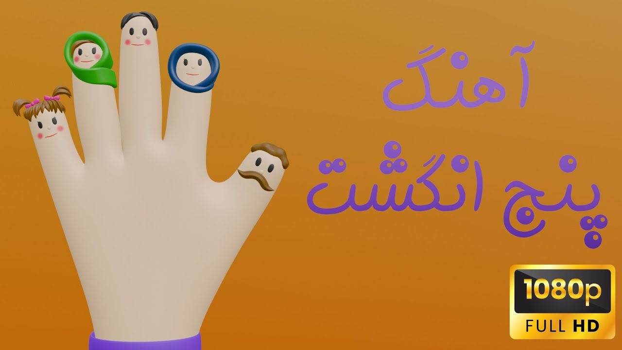 آهنگ شاد پنج انگشت 👋 | شعر کودکانه و آموزشی برای کوچولوها