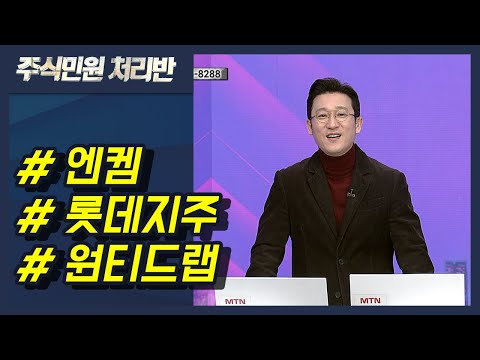 [이반장] 엔켐, <strong>롯데지주</strong>, 원티드랩, LS머트리얼즈, 에스티팜, 티로보틱스, 위메이드맥스 外 / 머니투데이방송