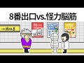 【アニメ】8番出口vs.怪力脳筋【コント】【8番出口】