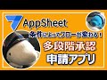 【AppSheet】承認フローを条件で変える！多段階承認申請アプリ