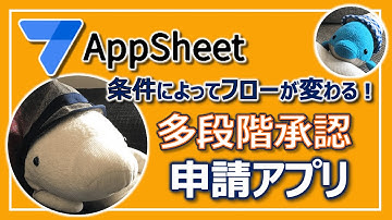 【AppSheet】承認フローを条件で変える！多段階承認申請アプリ