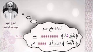 الشيخ عبده عبد الراضي ۞  من سورة مريم  ۞ مقتطف يأخذك إلي عالم آخر ۞ النغم الرائع وعلوم القراءات ❤️❤️