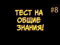 Тест на общие знания, который определит уровень вашего образования! Часть 8