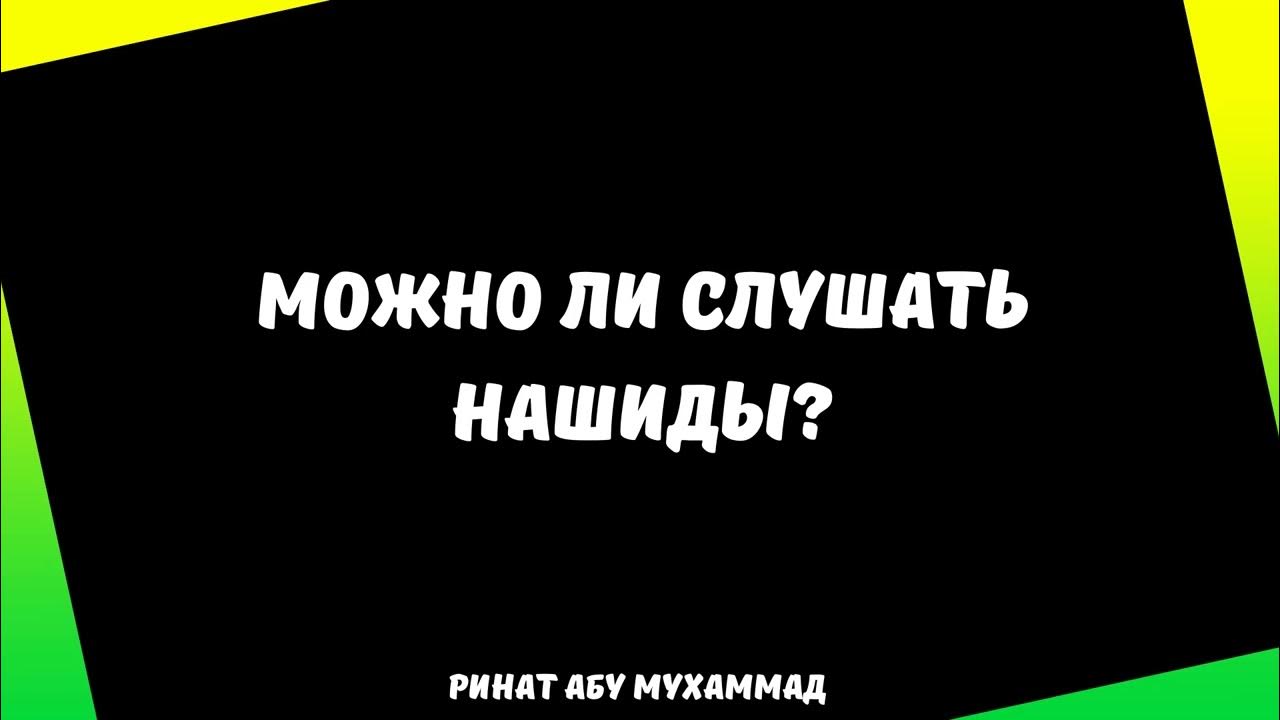 шейх усаймин слова. шейх валид ас суэйдан кто такой. нашиды слушать. можно ли слушать нашиды. ибн баз.