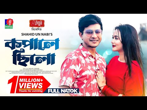Kopale Chilo - কপালে ছিলো