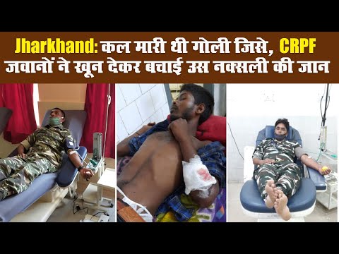 Jharkhand: कल मारी थी गोली जिसे, CRPF जवानों ने खून देकर बचाई उस नक्सली की जान