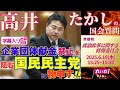 高井たかしの国会質問！ 2025.6.19 衆議院 政治改革特別委員会 字幕入りフル